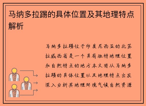 马纳多拉踢的具体位置及其地理特点解析