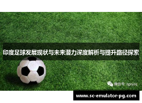 印度足球发展现状与未来潜力深度解析与提升路径探索