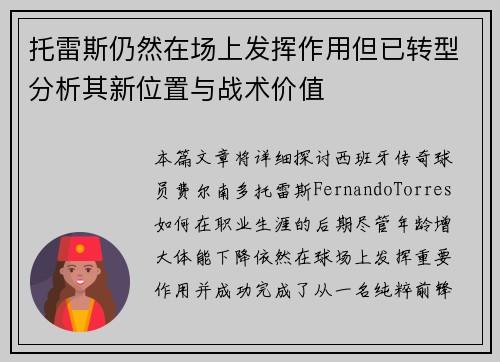 托雷斯仍然在场上发挥作用但已转型分析其新位置与战术价值