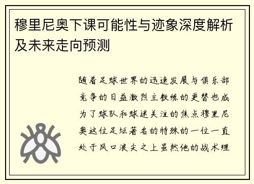 穆里尼奥下课可能性与迹象深度解析及未来走向预测