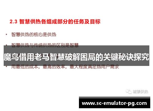 魔鸟借用老马智慧破解困局的关键秘诀探究