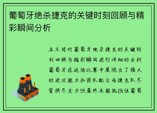葡萄牙绝杀捷克的关键时刻回顾与精彩瞬间分析