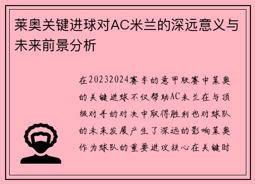 莱奥关键进球对AC米兰的深远意义与未来前景分析