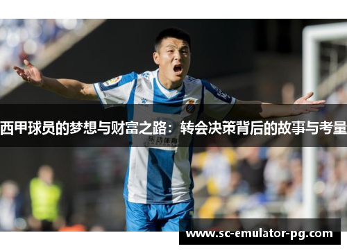 西甲球员的梦想与财富之路：转会决策背后的故事与考量