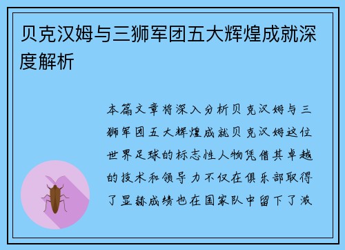 贝克汉姆与三狮军团五大辉煌成就深度解析