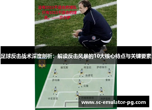 足球反击战术深度剖析:解读反击风暴的10大核心特点与关键要素 足球反击战术深度剖析:解读反击风暴的10大核心特点与关键要素