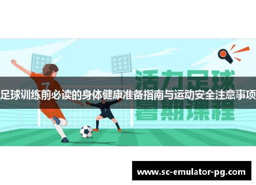 足球训练前必读的身体健康准备指南与运动安全注意事项