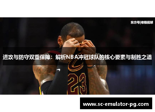 进攻与防守双重保障：解析NBA冲冠球队的核心要素与制胜之道