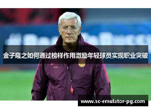 金子隆之如何通过榜样作用激励年轻球员实现职业突破