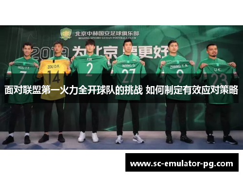 面对联盟第一火力全开球队的挑战 如何制定有效应对策略 面对联盟第一火力全开球队的挑战 如何制定有效应对策略