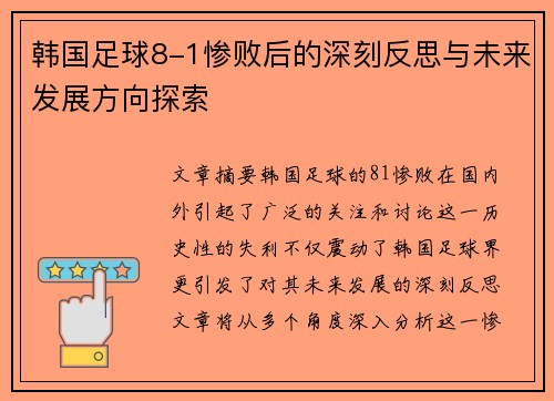 韩国足球8-1惨败后的深刻反思与未来发展方向探索 韩国足球8-1惨败后的深刻反思与未来发展方向探索