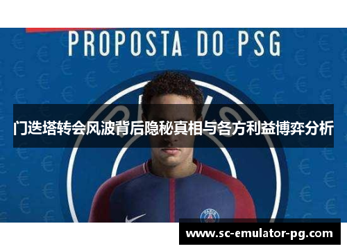 门迭塔转会风波背后隐秘真相与各方利益博弈分析