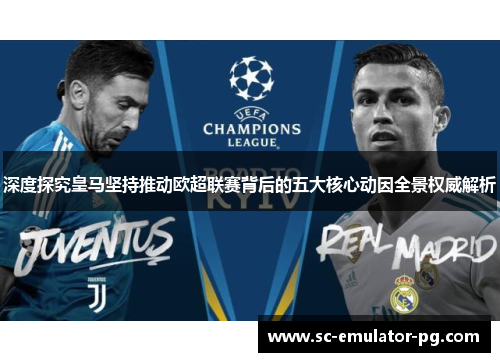 深度探究皇马坚持推动欧超联赛背后的五大核心动因全景权威解析