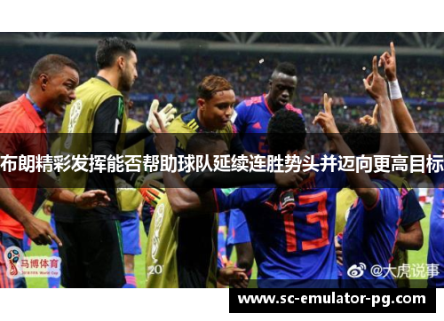 布朗精彩发挥能否帮助球队延续连胜势头并迈向更高目标