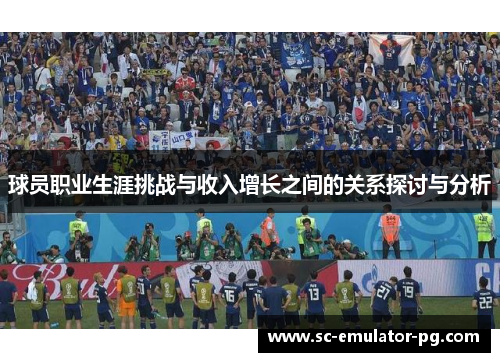球员职业生涯挑战与收入增长之间的关系探讨与分析