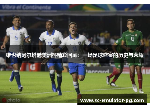 维也纳阿尔塔赫美洲杯精彩回顾：一场足球盛宴的历史与荣耀