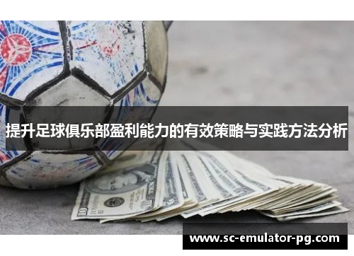 提升足球俱乐部盈利能力的有效策略与实践方法分析