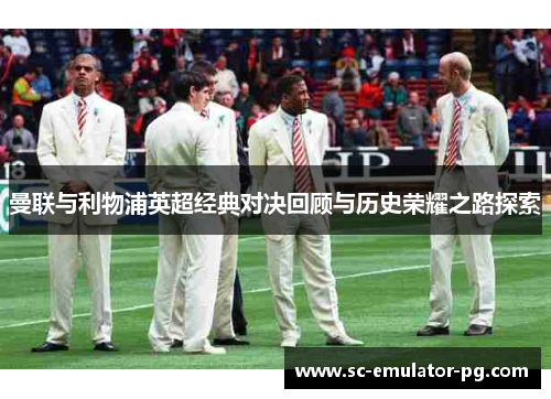 曼联与利物浦英超经典对决回顾与历史荣耀之路探索
