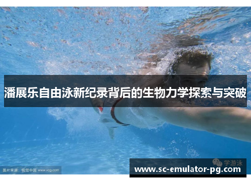 潘展乐自由泳新纪录背后的生物力学探索与突破
