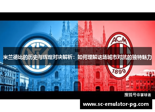 米兰德比的历史与辉煌对决解析:如何理解这场城市对抗的独特魅力 米兰德比的历史与辉煌对决解析:如何理解这场城市对抗的独特魅力