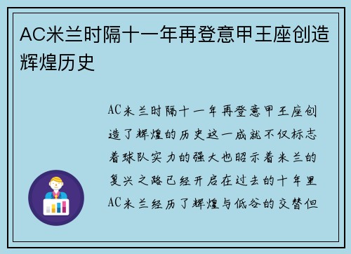 AC米兰时隔十一年再登意甲王座创造辉煌历史