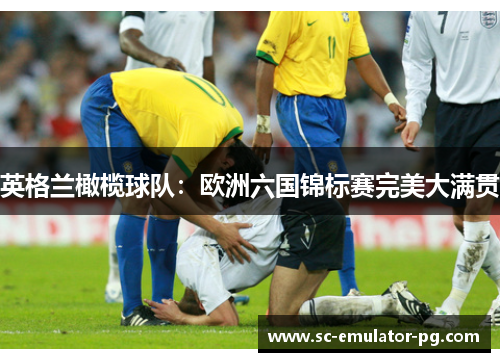 英格兰橄榄球队:欧洲六国锦标赛完美大满贯 英格兰橄榄球队:欧洲六国锦标赛完美大满贯