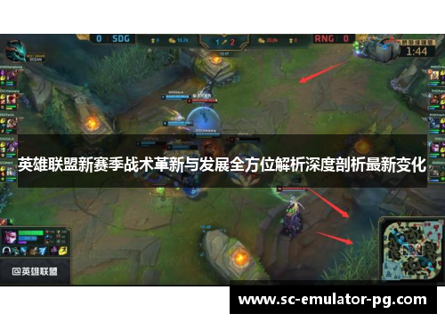 英雄联盟新赛季战术革新与发展全方位解析深度剖析最新变化