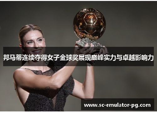 邦马蒂连续夺得女子金球奖展现巅峰实力与卓越影响力
