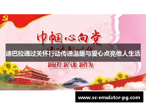 迪巴拉通过关怀行动传递温暖与爱心点亮他人生活