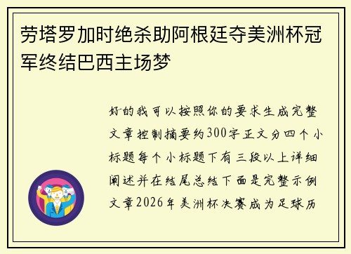劳塔罗加时绝杀助阿根廷夺美洲杯冠军终结巴西主场梦