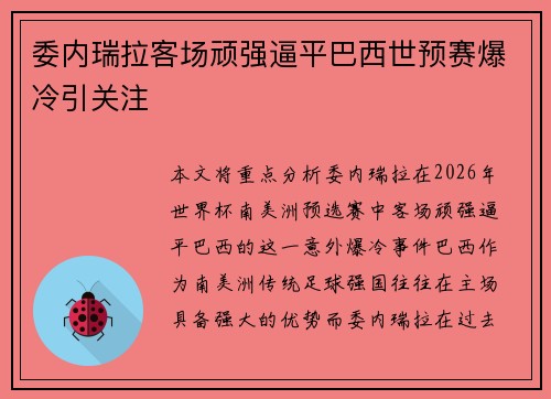 委内瑞拉客场顽强逼平巴西世预赛爆冷引关注