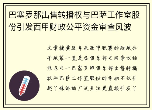 巴塞罗那出售转播权与巴萨工作室股份引发西甲财政公平资金审查风波 巴塞罗那出售转播权与巴萨工作室股份引发西甲财政公平资金审查风波