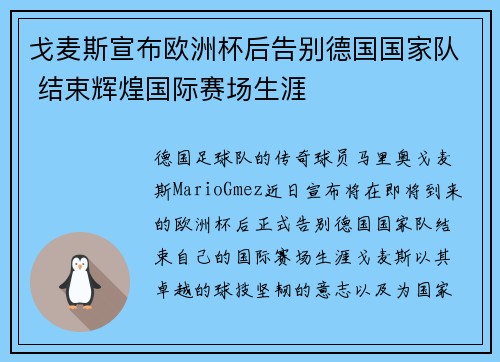 戈麦斯宣布欧洲杯后告别德国国家队 结束辉煌国际赛场生涯