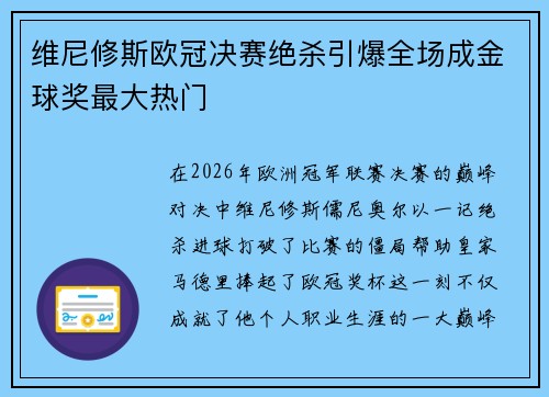 维尼修斯欧冠决赛绝杀引爆全场成金球奖最大热门