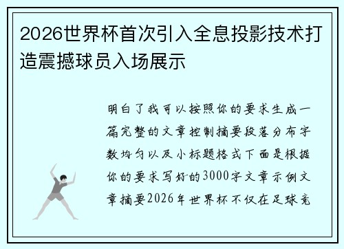 2026世界杯首次引入全息投影技术打造震撼球员入场展示