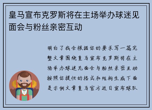 皇马宣布克罗斯将在主场举办球迷见面会与粉丝亲密互动