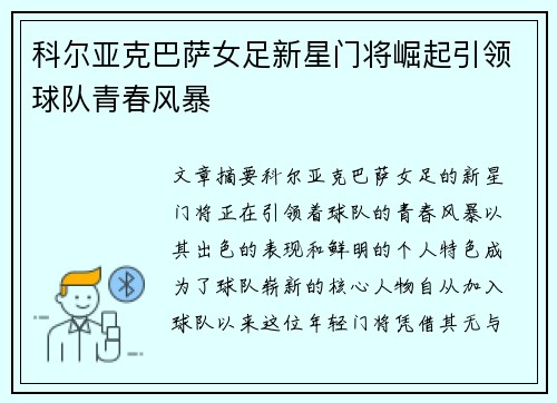 科尔亚克巴萨女足新星门将崛起引领球队青春风暴 科尔亚克巴萨女足新星门将崛起引领球队青春风暴
