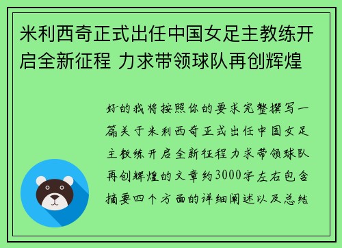 米利西奇正式出任中国女足主教练开启全新征程 力求带领球队再创辉煌