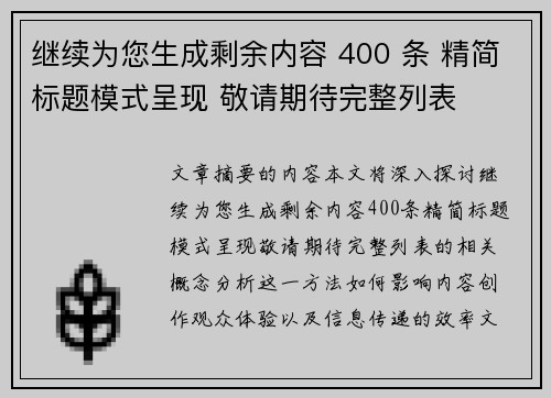 继续为您生成剩余内容 400 条 精简标题模式呈现 敬请期待完整列表 继续为您生成剩余内容 400 条 精简标题模式呈现 敬请期待完整列表
