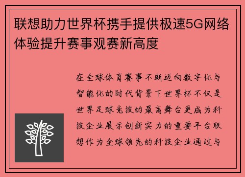 联想助力世界杯携手提供极速5G网络体验提升赛事观赛新高度