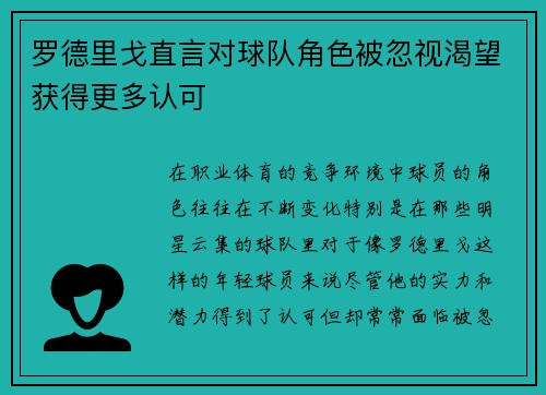 罗德里戈直言对球队角色被忽视渴望获得更多认可