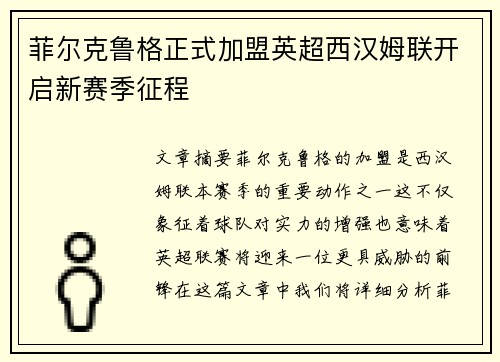 菲尔克鲁格正式加盟英超西汉姆联开启新赛季征程