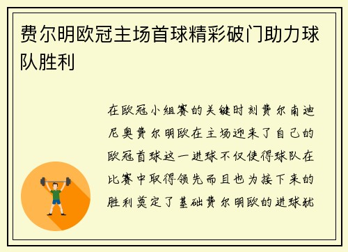 费尔明欧冠主场首球精彩破门助力球队胜利 费尔明欧冠主场首球精彩破门助力球队胜利
