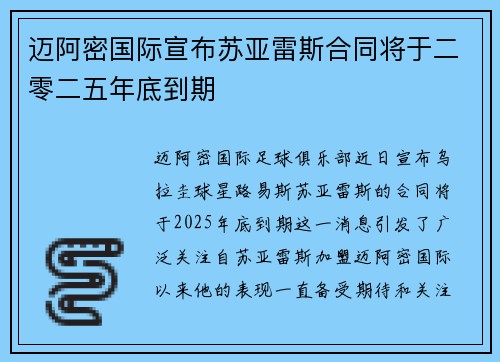 迈阿密国际宣布苏亚雷斯合同将于二零二五年底到期