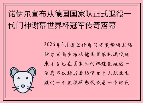 诺伊尔宣布从德国国家队正式退役一代门神谢幕世界杯冠军传奇落幕