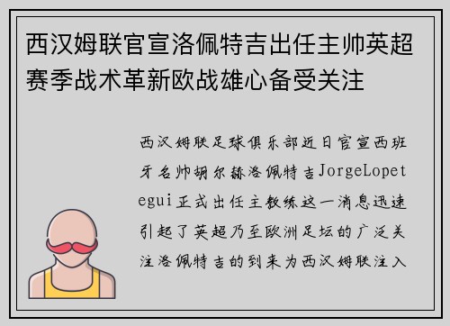 西汉姆联官宣洛佩特吉出任主帅英超赛季战术革新欧战雄心备受关注 西汉姆联官宣洛佩特吉出任主帅英超赛季战术革新欧战雄心备受关注