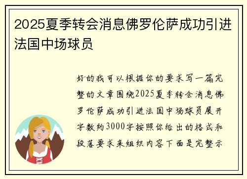 2025夏季转会消息佛罗伦萨成功引进法国中场球员
