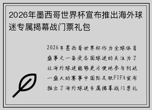 2026年墨西哥世界杯宣布推出海外球迷专属揭幕战门票礼包