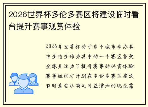 2026世界杯多伦多赛区将建设临时看台提升赛事观赏体验