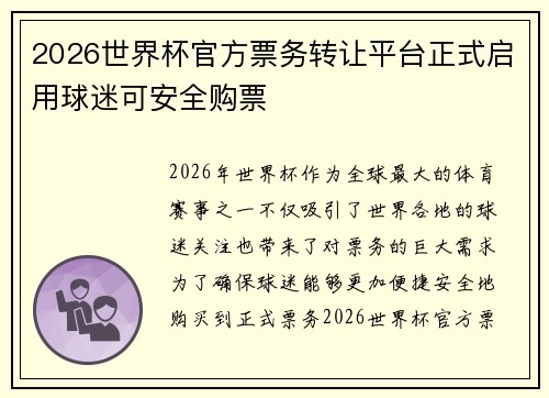 2026世界杯官方票务转让平台正式启用球迷可安全购票 2026世界杯官方票务转让平台正式启用球迷可安全购票